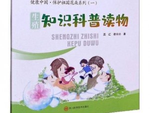 性实验课被老师当教材生殖——生殖健康知识科普图书