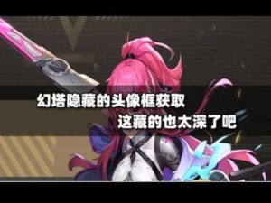 幻塔执行者头像框获得方法指南：全攻略详解，让你轻松掌握获得技巧