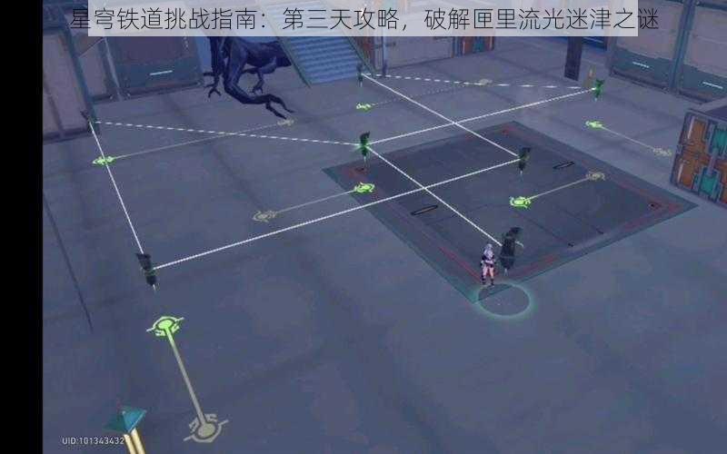 星穹铁道挑战指南：第三天攻略，破解匣里流光迷津之谜