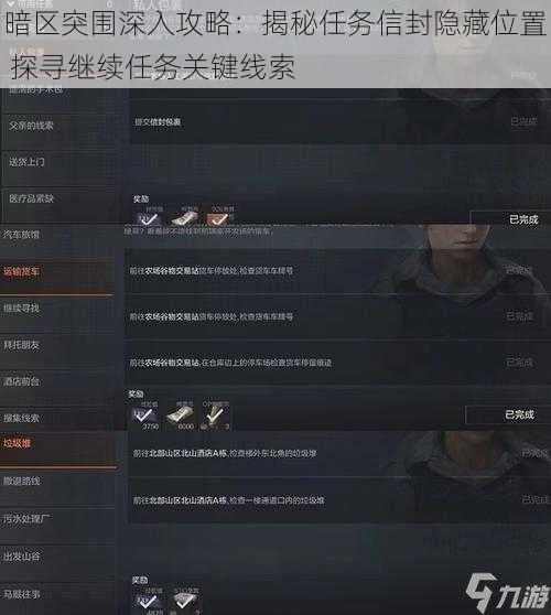 暗区突围深入攻略：揭秘任务信封隐藏位置 探寻继续任务关键线索