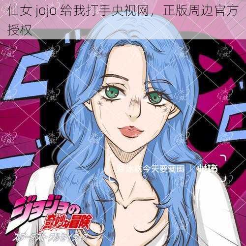 仙女 jojo 给我打手央视网，正版周边官方授权