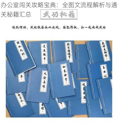 办公室闯关攻略宝典：全图文流程解析与通关秘籍汇总