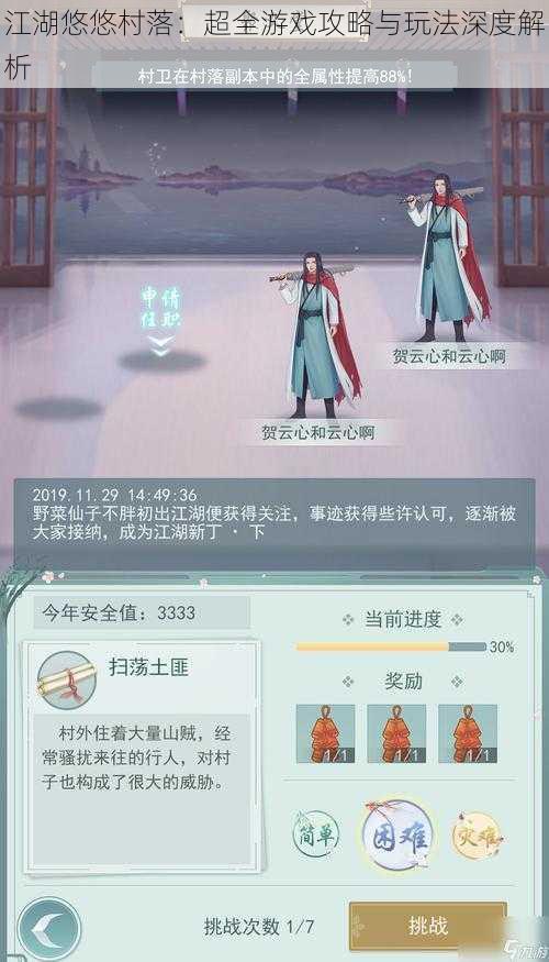 江湖悠悠村落：超全游戏攻略与玩法深度解析