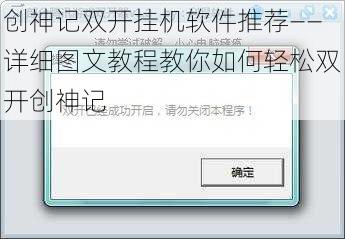 创神记双开挂机软件推荐——详细图文教程教你如何轻松双开创神记