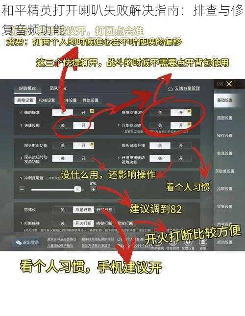 和平精英打开喇叭失败解决指南：排查与修复音频功能
